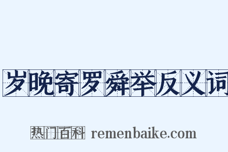 岁晚寄罗舜举反义词是什么意思的图片